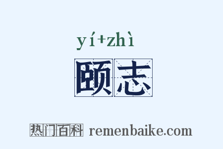 颐志是什么意思的图片